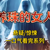 【完结文】惊悚/悬疑：越漂亮的女人越能养出值钱的珍珠！因为我们的珠，不用贝类养。而是用女人来养。潋珠村的女儿来了月事后，便可以养珠