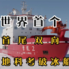雪龙2号到底多厉害？世界第一个首尾双向破冰船！美国都自愧不如