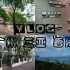 【vlog17】广州 海南 香港旅行库存素材练习 很久前拍的 比较抖和晃 慎点！！！
