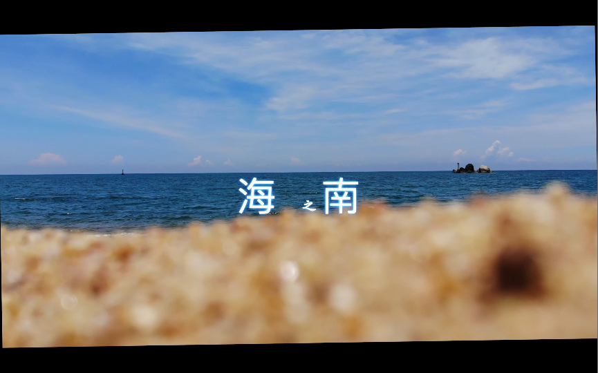 海南 博鳌玉带滩