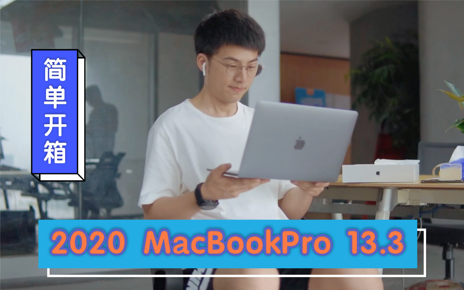 MacBook Pro 2020 13.3 公司加班开箱 简单到不能再简单的一期哔哩哔哩 (゜゜)つロ 干杯~bilibili