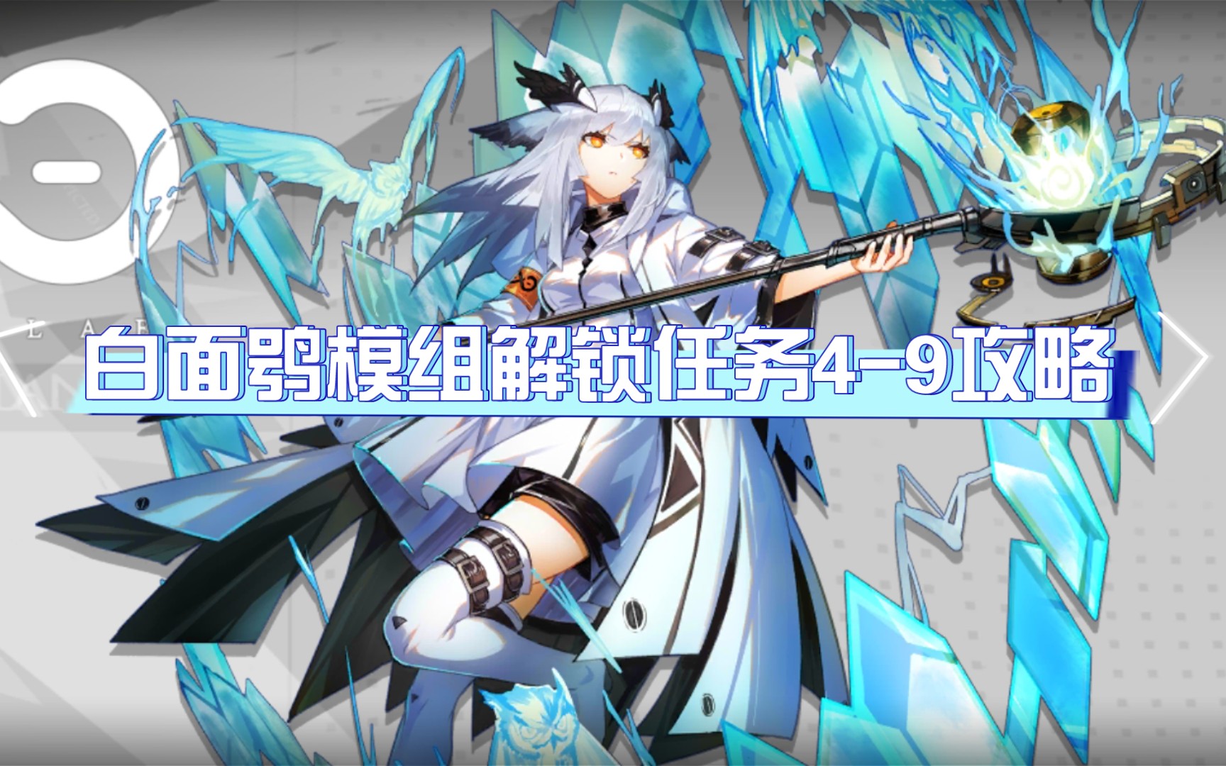 《明日方舟》白面鸮模组解锁任务4-9无六星低配攻略_手机游戏热门视频