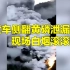 四川汉源发生一起交通事故有黄磷气体冒出 当地正全力救援无人员伤亡