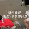 弟弟：你这么调皮看谁敢娶你。越南西部姐姐趁弟弟不注意恶作剧把弟弟推水里（水浅弟弟会游泳