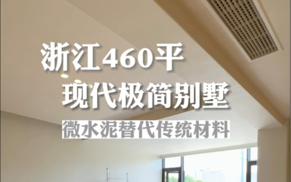 浙江460平现代极简别墅，微水泥替代传统装修材料！