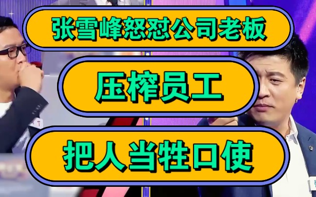 张雪峰怒怼公司老板,压榨员工,把人当牲口使!哔哩哔哩bilibili