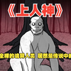 恐怖集：《上人神》深山全裸的诡异人类，居然是日本传说中的神