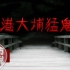 【都市传说】香港最阴的桥梁！大埔猛鬼桥灵异事件｜下水道先生