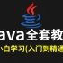 花2万多买的Java教程全套，现在分享给大家，入门到学废(java全栈开发教程)