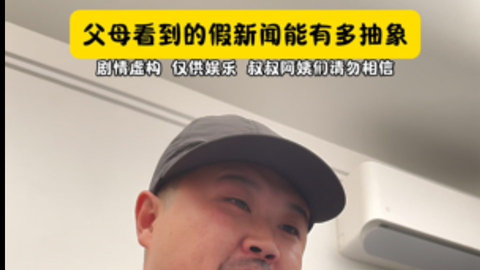 父母看到的假新闻能有多抽象