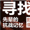抗战记忆，浙江往事，纪录浙江在抗战中的回忆