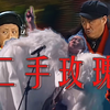 【二手玫瑰X赵本山】仙儿X爱海儿（春晚必备节目