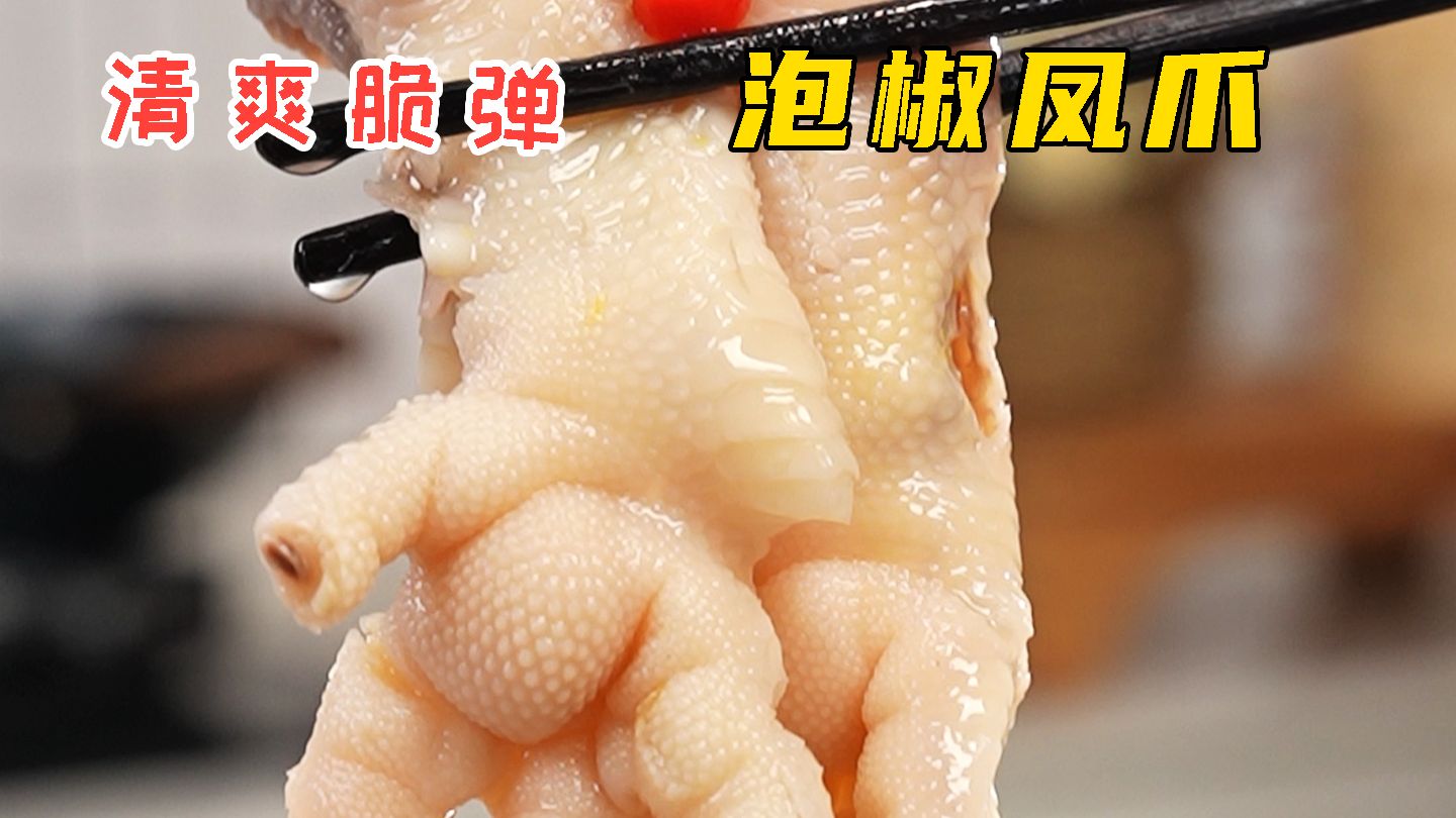 泡椒凤爪