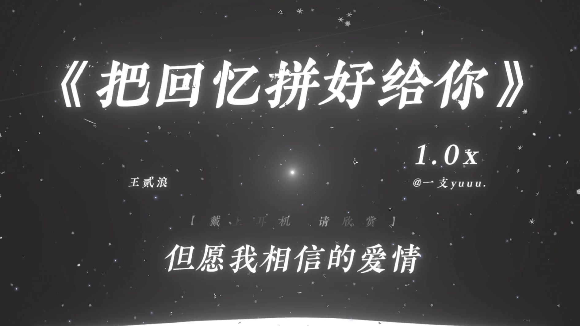 ”回忆是惩罚一个人最好的方式.“|《把回忆拼好给你》|“究竟是歌好听 还是回忆加了分”