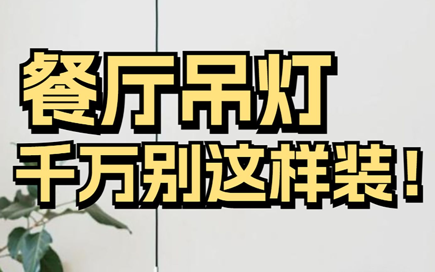餐厅吊灯千万别这样装，丑爆了！