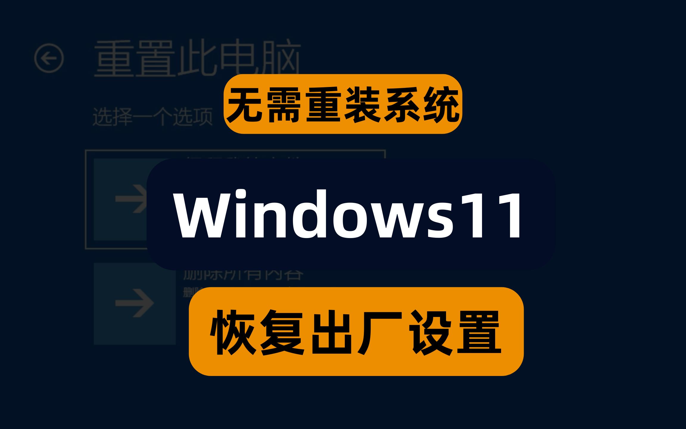 其实你可以不用重装系统，将 windows11 直接恢复为出厂设置