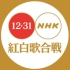 【Cut】NHK紅白歌合戦