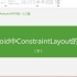 9.4-Android中的ConstrainLayout的用法(下)