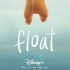 皮克斯最新暖心奇幻动画短片：《飘》Float，接纳与理解孩子的不同，每个孩子都值得被爱！