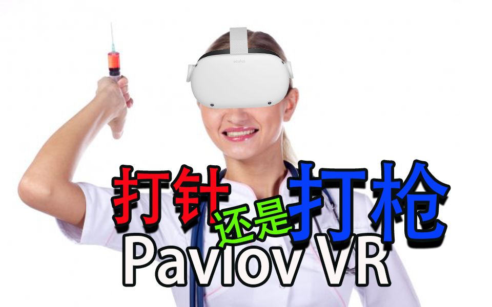 Pavlov VR 打针还是打枪？救死扶伤？