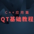 QT基础教程 | QT入门 | 信号与槽