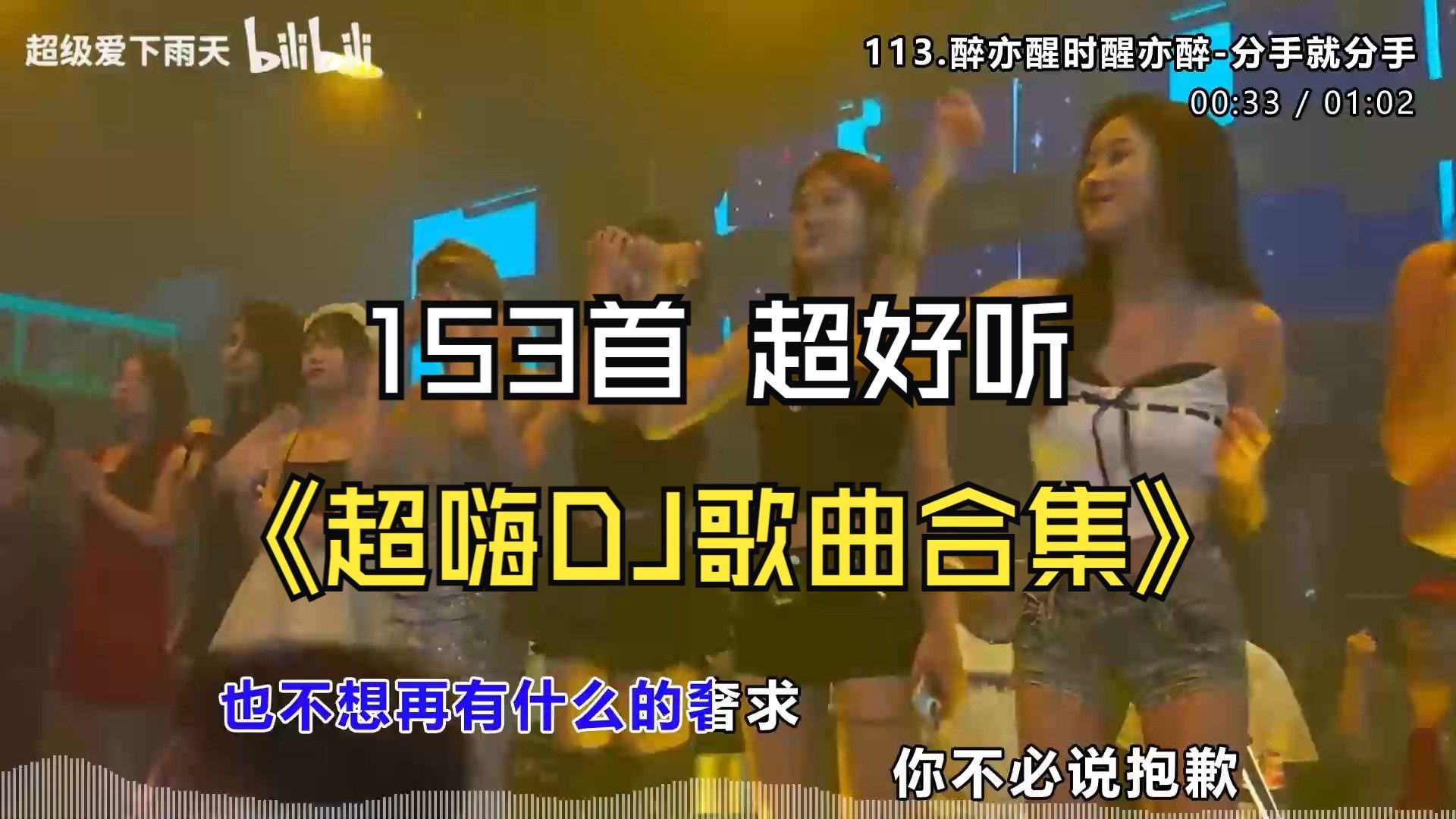 【超嗨中文DJ】153首超好听的DJ歌曲合集/时长10小时/带歌词/开车在也不犯困