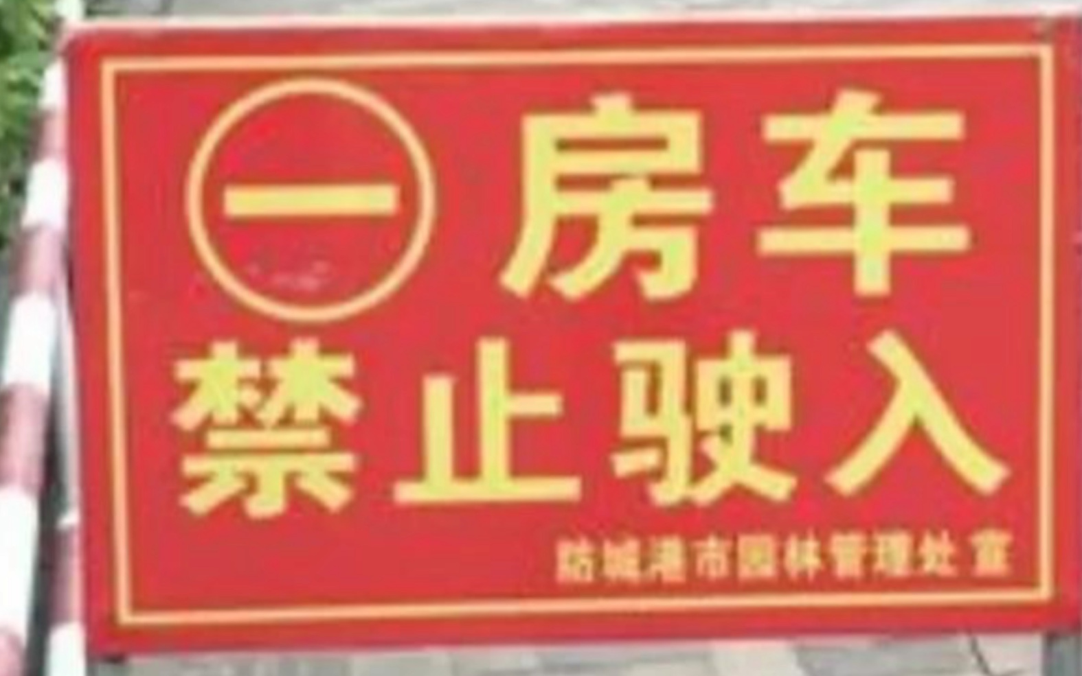禁止房车过夜，禁止房车停车超过12小时，云南专门为房车出台法规