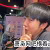 有个当网管的兄弟有多惨（真的是超级无敌真实啊啊啊啊啊啊