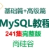 MySQL基础篇及高级篇教程，小白也能听懂的入门课