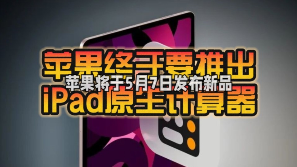 历史性突破!iPad问世14年:苹果终于要为其推出原生计算器了!哔哩哔哩bilibili