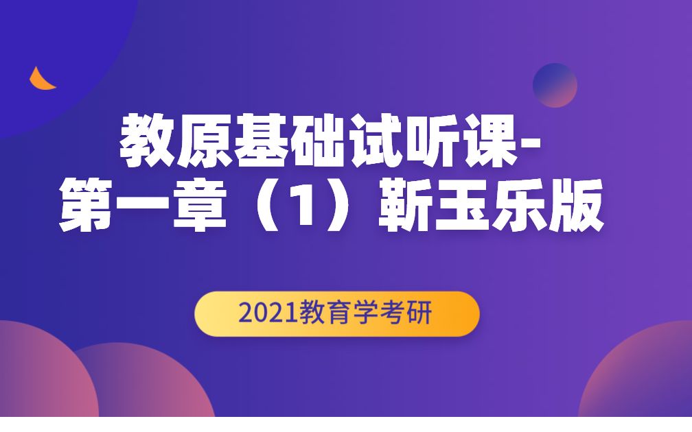 2021教育学考研之教原基础试听课第一章(1)靳玉乐版哔哩哔哩bilibili