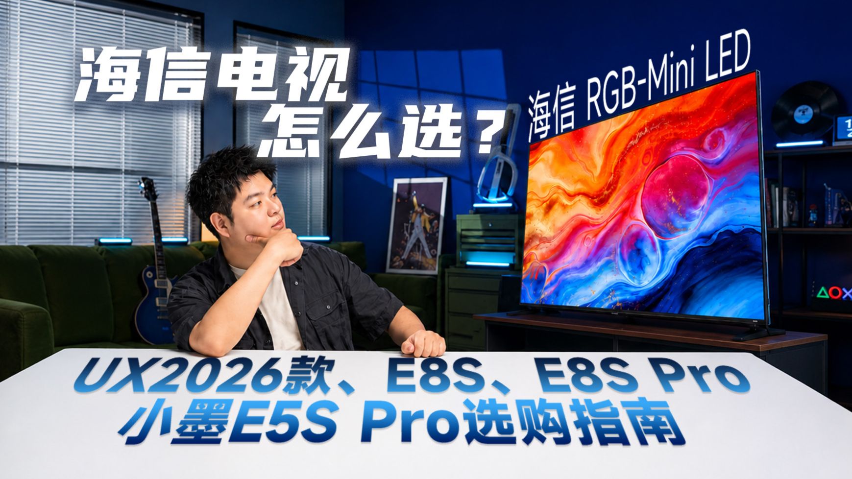 海信RGB-Mini LED电视怎么选？看这一期就够了！把世界杯裁判席同款画质带回家