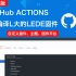 进阶版GitHub ACTIONS在线云编译L大的LEDE自定义固件，小白初长成。