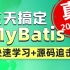 动力节点2022最新Mybatis框架教程-快速搞定MyBatis框架
