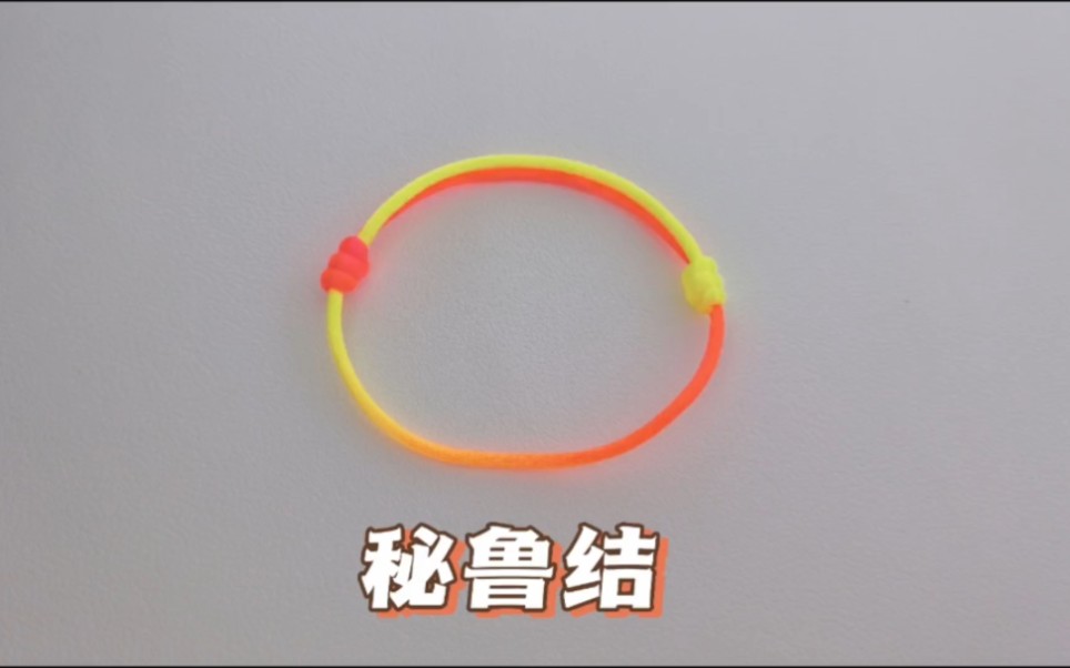 零基础学编绳(八)——秘鲁结