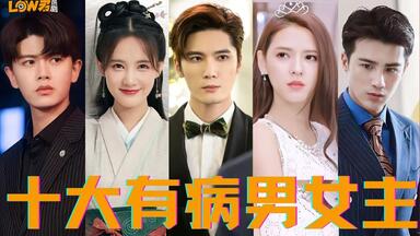 【low君】《十大有病男女主》：以病之名，行各种助攻！盘点那些奇葩“病”！！！
