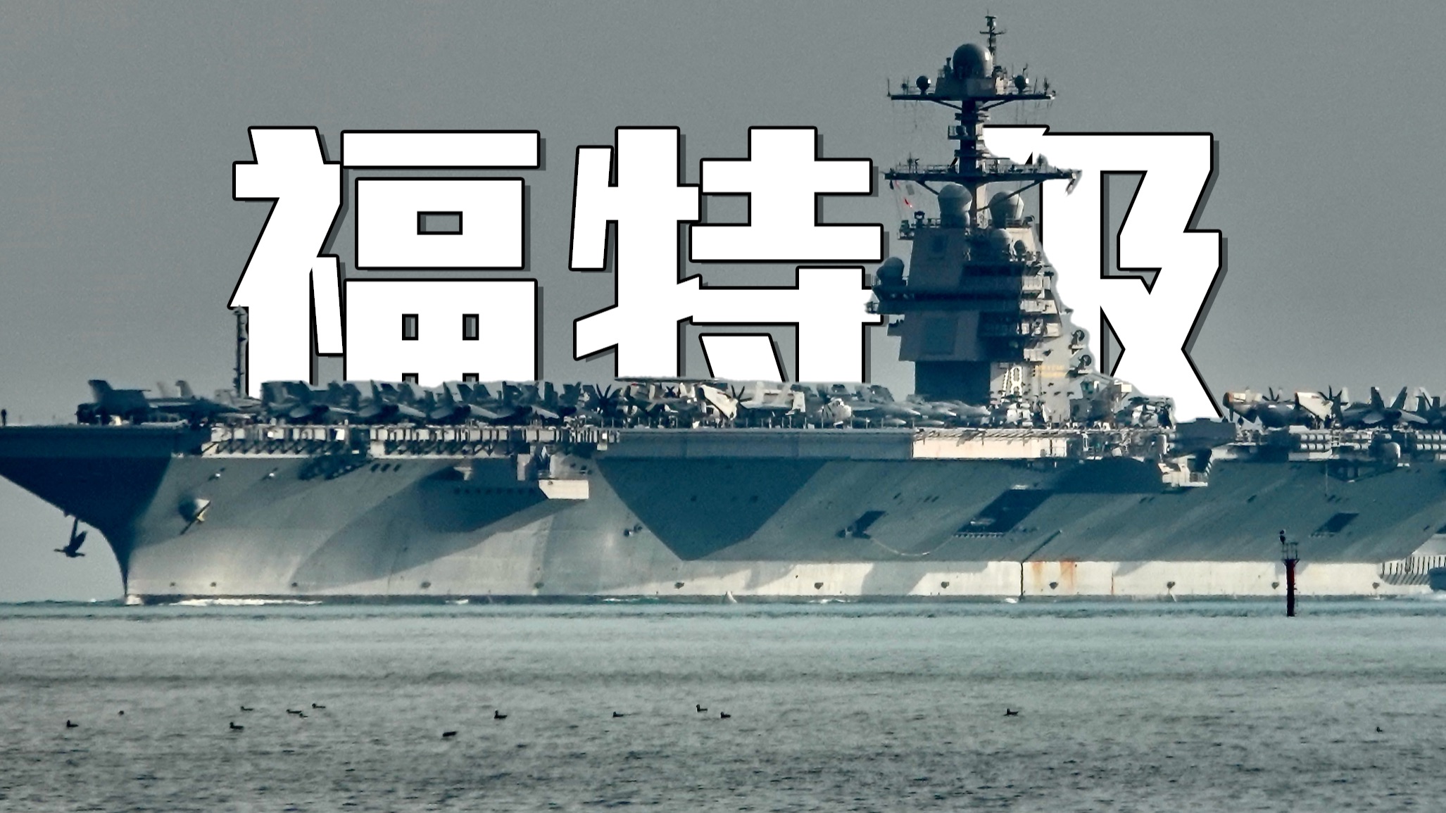 【福特级详解】现役全球最大航母 美军海上威慑力的象征