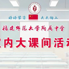 福建师大附中室内课间操(但是