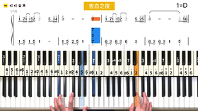 告白简谱双手_告白之夜双手数字简谱(3)