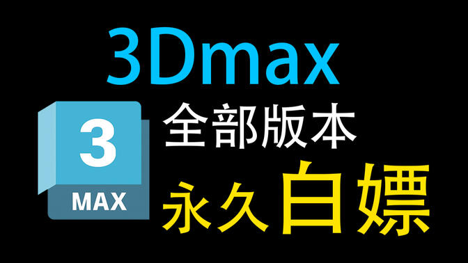 【3dmax安装】2026年最新版3dmax官网免费下载安装，3dmax全版本，一键下载安装？