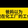 爸妈以为的化工厂VS现实中的化工厂