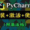 【2025】超详细Python下载安装教程+PyCharm安装激活教程，附安装包、激活码，一键激活，永久使用!Python新手入门教程，Python怎么安装