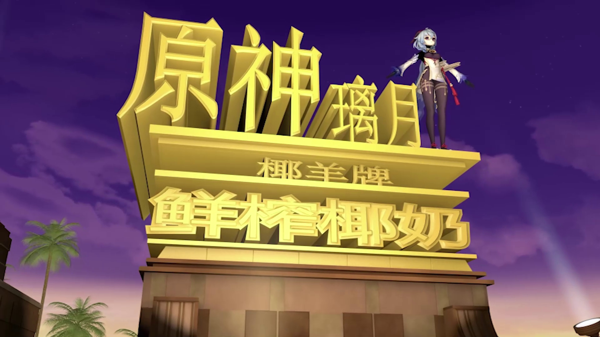 原神椰羊牌椰奶大椰奶好喝