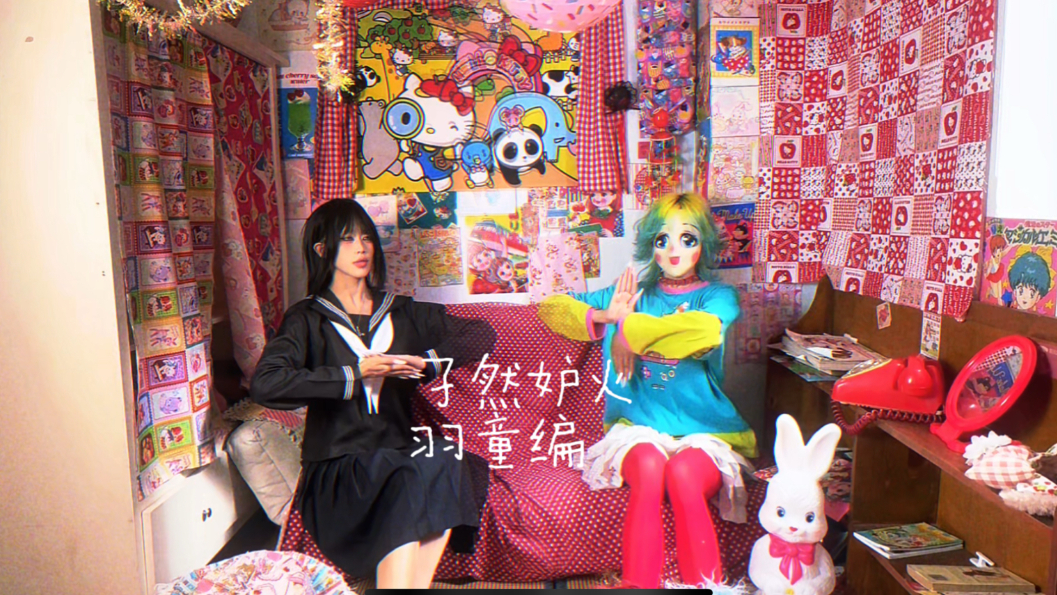【幻想朋友】 孑然妒火