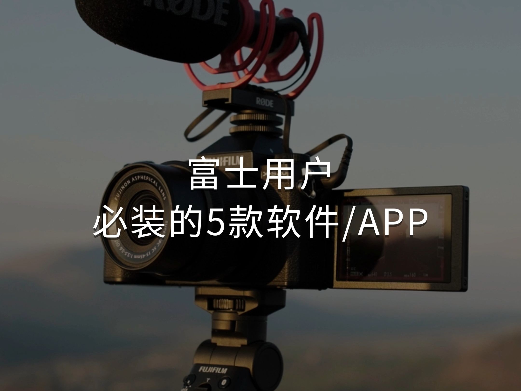 如果你有一台富士相机，那么这5款实用软件建议您安装上，适合直播、修图、传输和拍摄等。