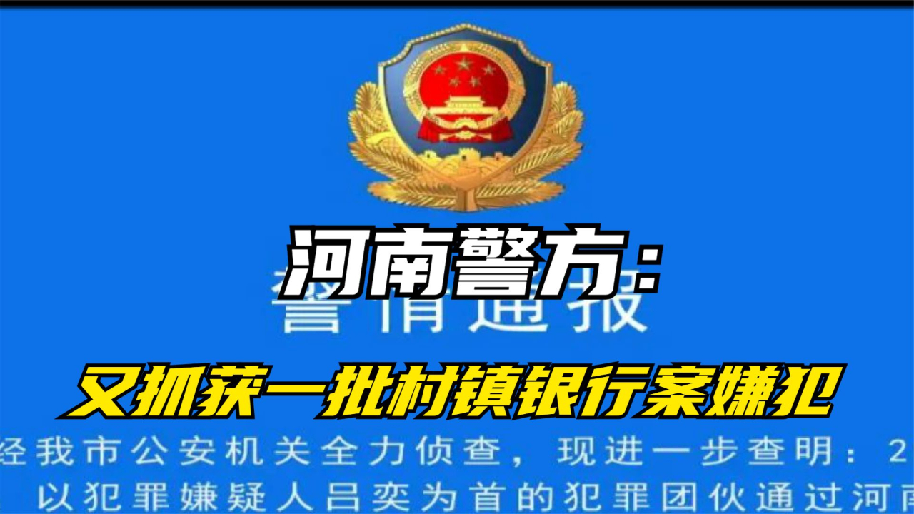 河南警方：又抓获一批村镇银行案嫌犯