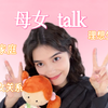 vlog｜中法混血家庭的母女对谈
