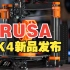 PRUSA MK4新品发布，MK3S后续也会出来升级套件，敬请期待