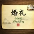 英语学习中国文化100集 第41集 婚礼 Chinese wedding