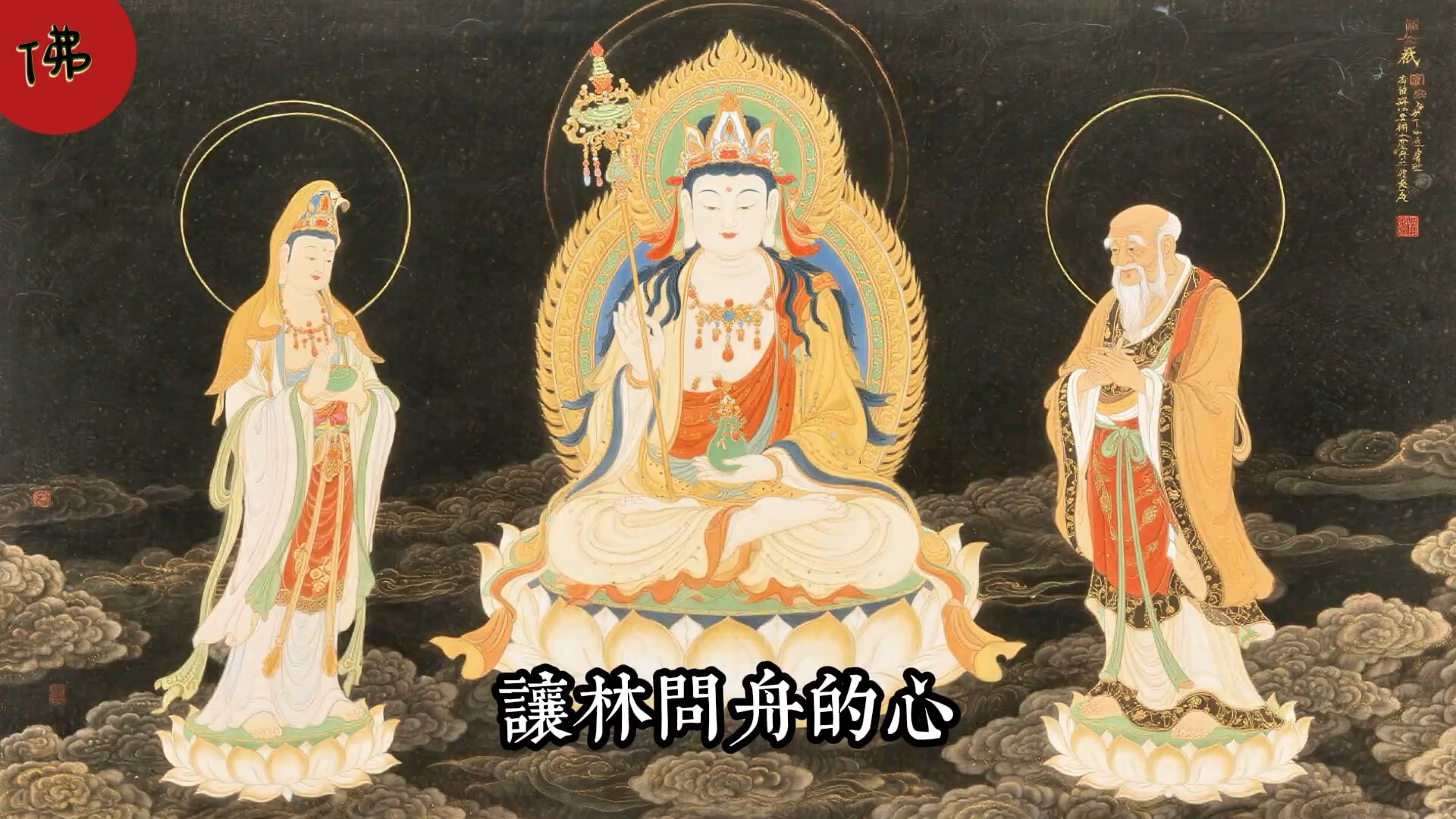 儒 •释•道的最高境界，总结的太好了！